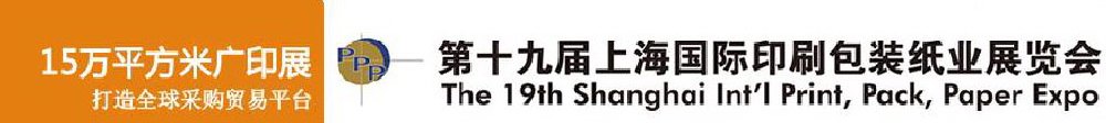 2011第十九届上海国际印刷包装纸业展览会