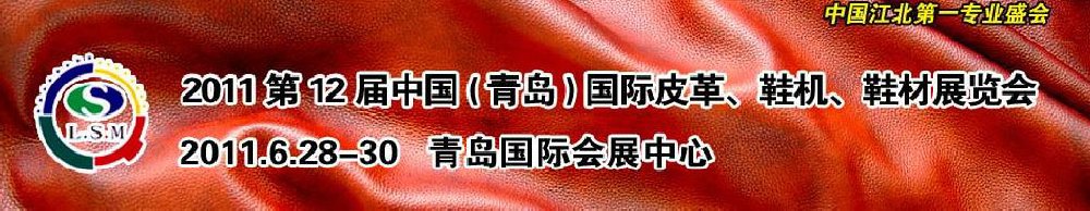 2011第十二届中国（青岛）国际皮革、鞋机、鞋材展览会