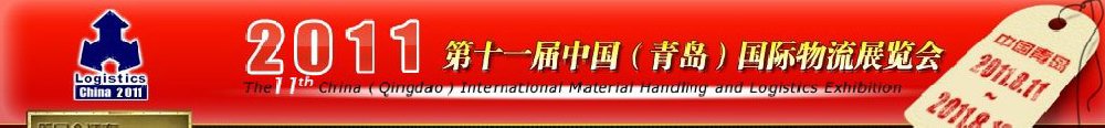 2011第十一届中国(青岛)国际物流展览会