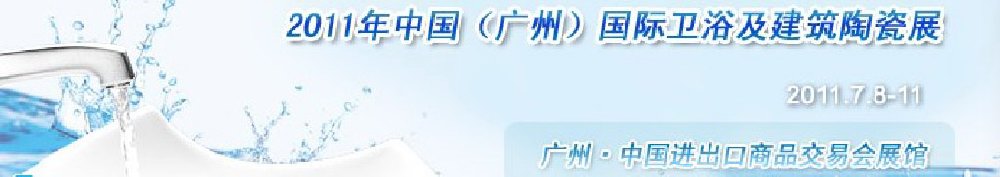 2011中国(广州)国际卫浴及建筑陶瓷展
