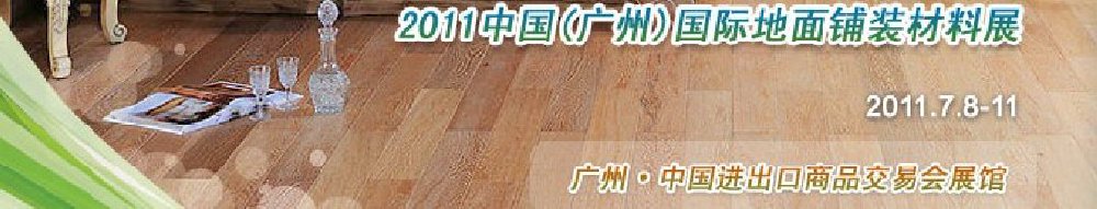 2011中国(广州)国际地面铺装材料展