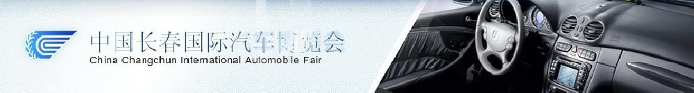 2011第八届中国长春国际汽车博览会