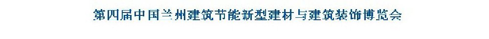 2011第四届中国(兰州)国际建筑节能和新型建材博览会