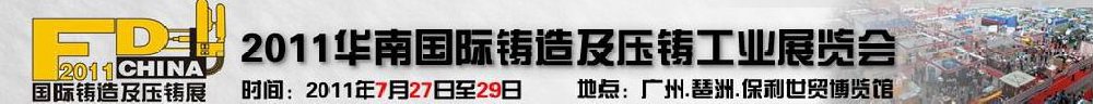 2011华南国际铸造及压铸工业展览会