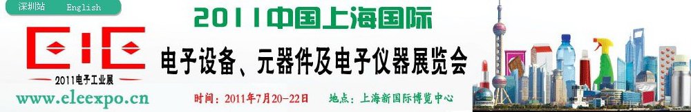 2011第十二届国际电子设备、元器件及电子仪器展览会