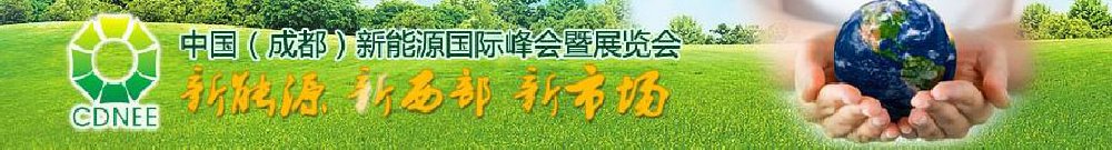 2011中国（成都）新能源国际峰会暨太阳能展览会