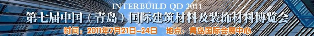 2011第七届中国（青岛）国际建筑材料及装饰材料博览会