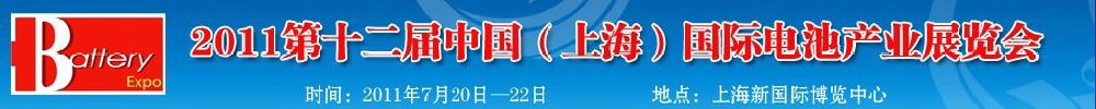 2011第十二届中国（上海）国际电池产业展览会暨技术交流会
