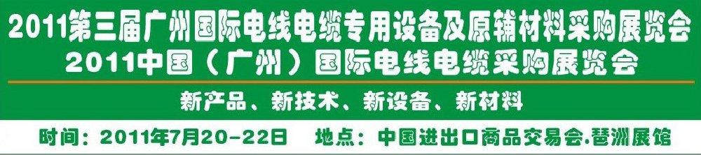 2011第三届广州国际电线电缆专用设备及原辅材料采购展览会