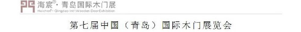 2011第七届青岛国际木门展览会