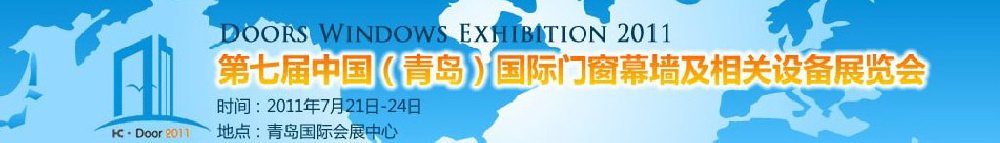 2011第七届中国（青岛）国际门窗幕墙及相关设备展览会