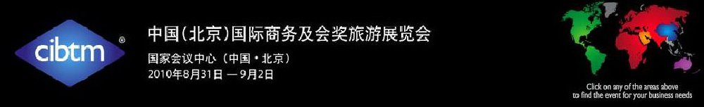 2011中国(北京)国际商务及会奖旅游展览会