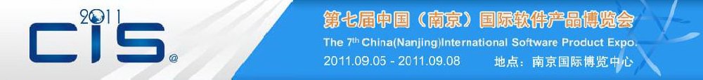 2011第七届中国（南京）国际软件产品博览会