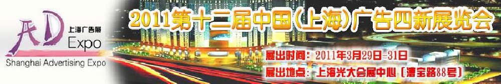 2011第十二届中国上海广告四新展览会
