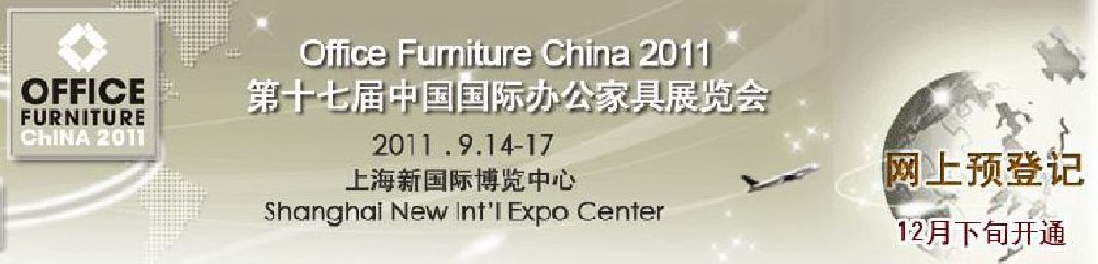 2011第十七届中国国际办公家具展览会