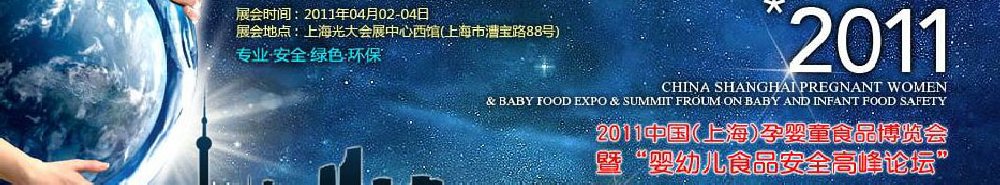 2011中国（上海）孕婴童食品博览会暨婴幼儿食品安全高峰论坛
