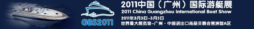 2011广州国际游艇展览会