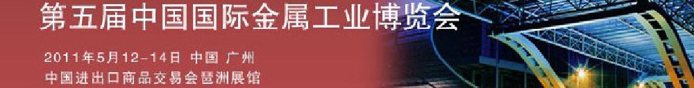 2011第五届中国国际金属工业博览会