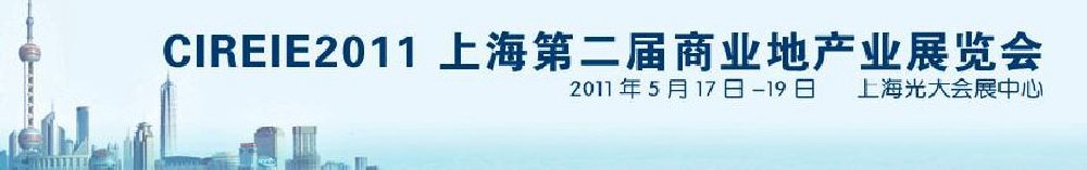 2011上海第二届商业地产业博览会