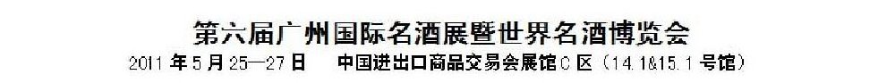 2011第六届广州国际名酒展暨世界名酒博览会