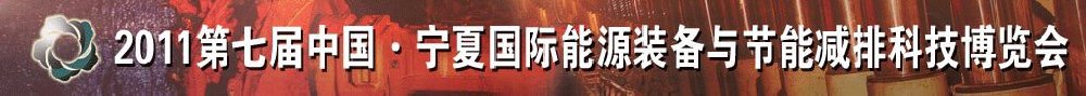 2011第七届中国宁夏国际能源装备与节能减排科技博览会