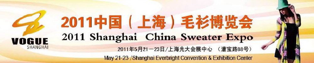 2011上海.中国毛衫博览会