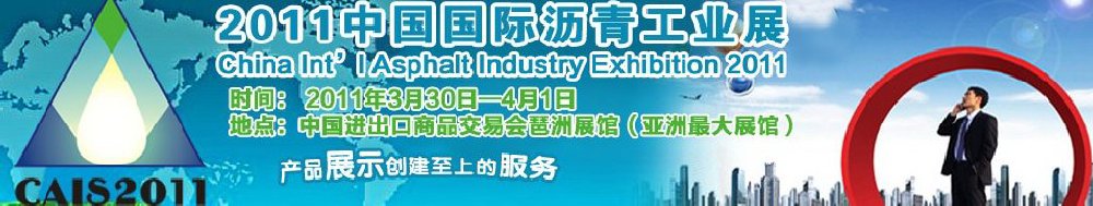 2011中国国际沥青工业展览会