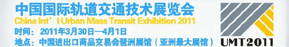 2011中国国际轨道交通技术展览会