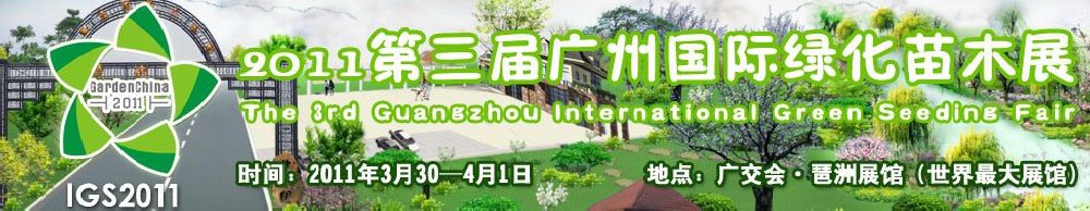2011第三届广州国际绿化苗木展览会