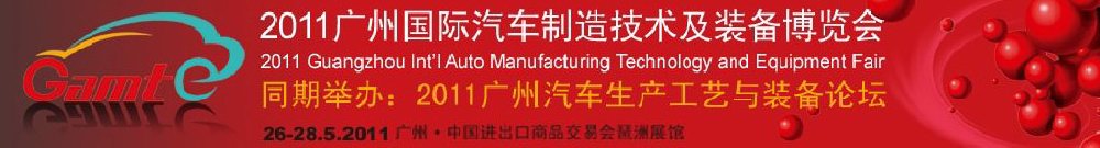 2011广州国际汽车制造技术及装备博览会