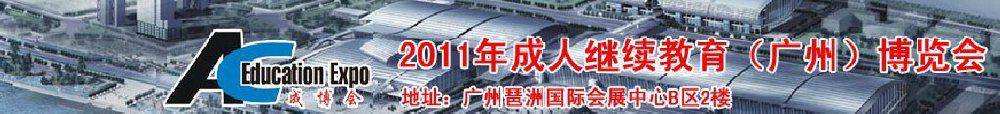 2011年成人继续教育（广州）博览会