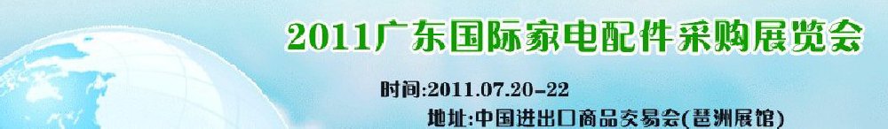 2011广东国际家电及配件采购展览会