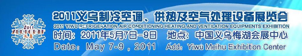 2011义乌制冷空调、供热及空气处理设备展览会