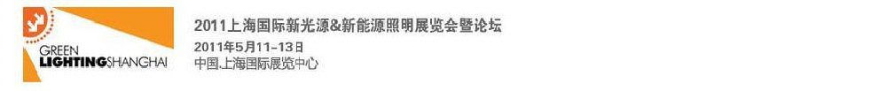 2011上海国际新光源&新能源照明展览会暨论坛