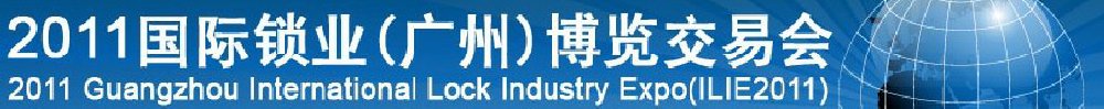 2012国际锁业（广州）博览交易会广州锁业博览交易会