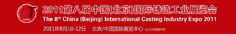 2011第八届中国北京国际铸造工业展览会