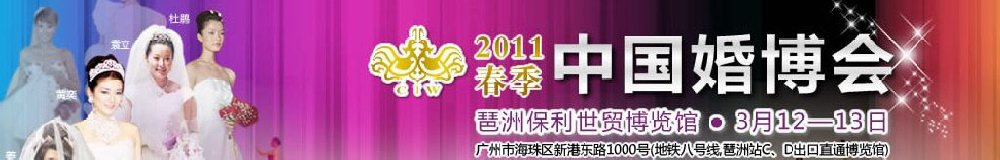 2011春季中国（广州）婚博会