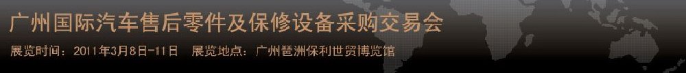 2011广州国际汽车售后零件及保修设备采购交易会