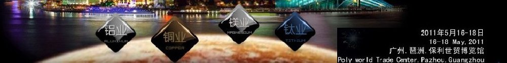2011广州有色金属工业博览会
