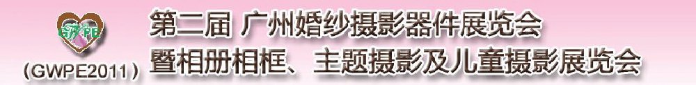 2011第二届广州婚纱摄影器件展览会暨相册相框、主题摄影及儿童摄影展览会