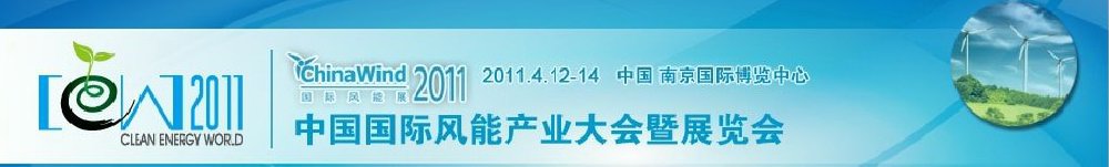 第三届中国国际风能产业大会暨展览会