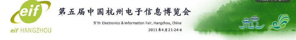 2011第五届中国杭州电子信息博览会2011消费电子精品展