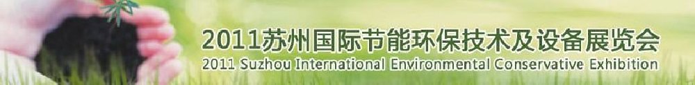 2011苏州国际节能环保技术及设备展览会
