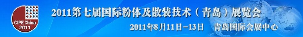 2011第七届国际粉体及散装技术(青岛)展览会
