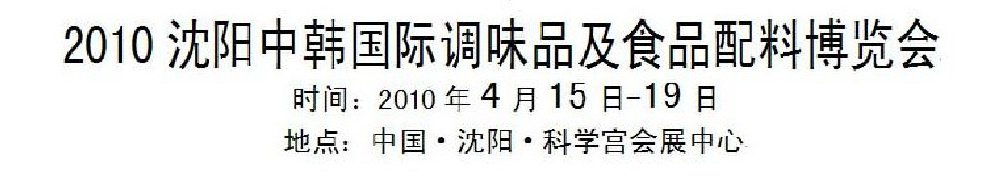 2010沈阳中韩国际调味品及食品配料博览会