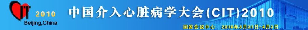 2010中国介入心脏病学大会(CIT)