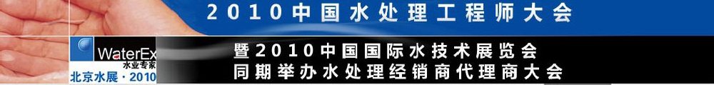 2010中国水处理工程师、设计师大会暨2010中国国际水技术展览会