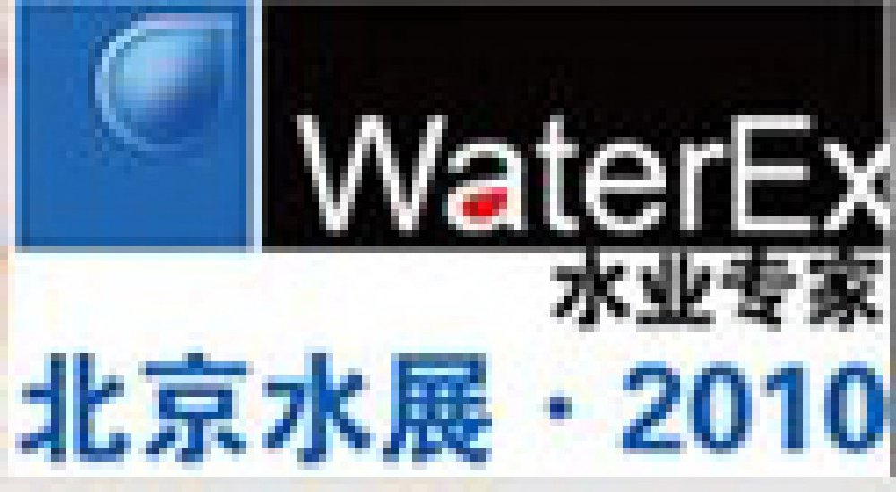 2010中国水处理工程师、设计师大会暨2010中国国际水技术展览会