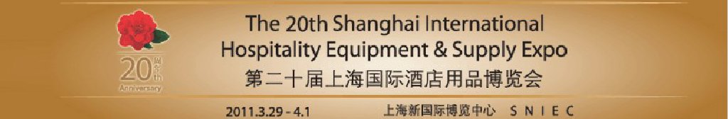 2011第二十届上海国际酒店用品博览会