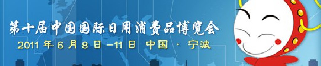2011第十届中国国际日用消费品博览会